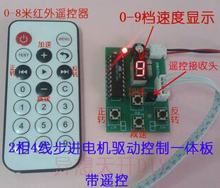 带遥控 档位显示 速度可调 2相4线6线步进电机 驱动控制一体板