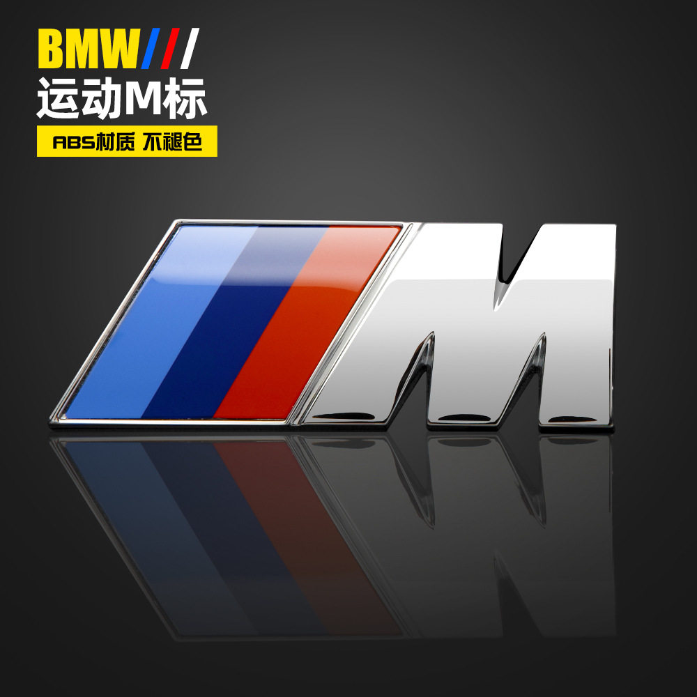 适用于宝马车标 m贴5系m3 m5 x1m x3m x5m x6m尾标字标改装排量标