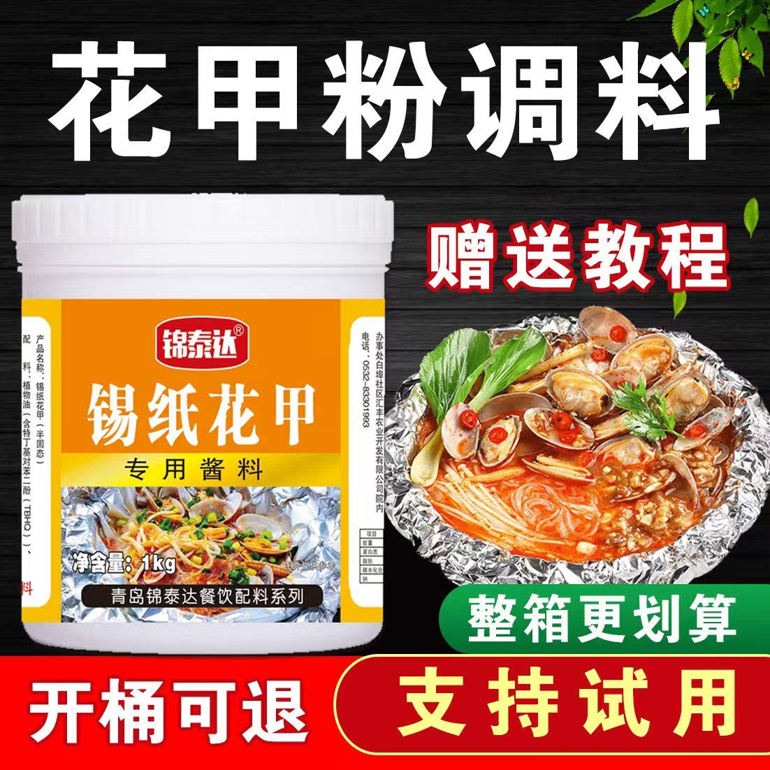 锡纸花甲粉调料商用配方酱料花甲米线粉丝锡纸烧烤生蚝花甲王酱料