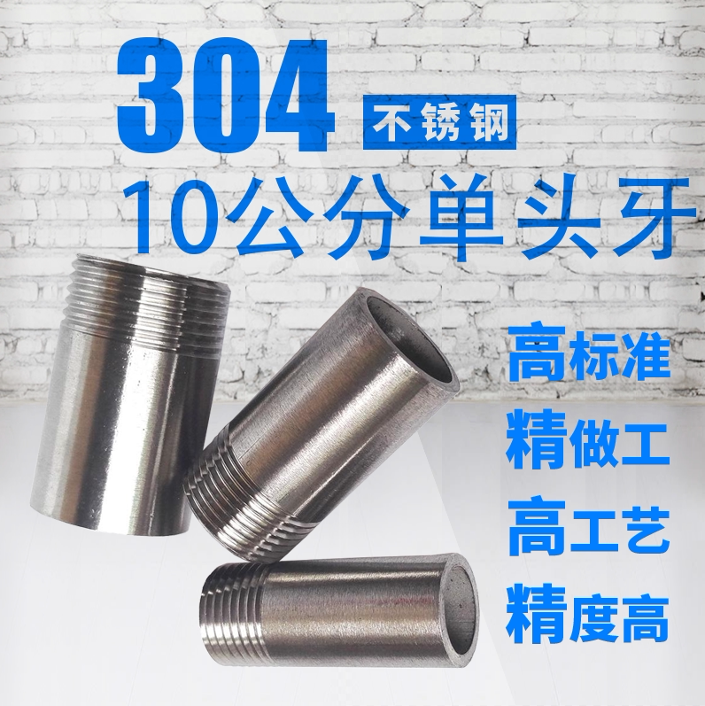 不锈钢单头丝10公分长单边牙100长不锈钢304材质不锈钢长管焊接头
