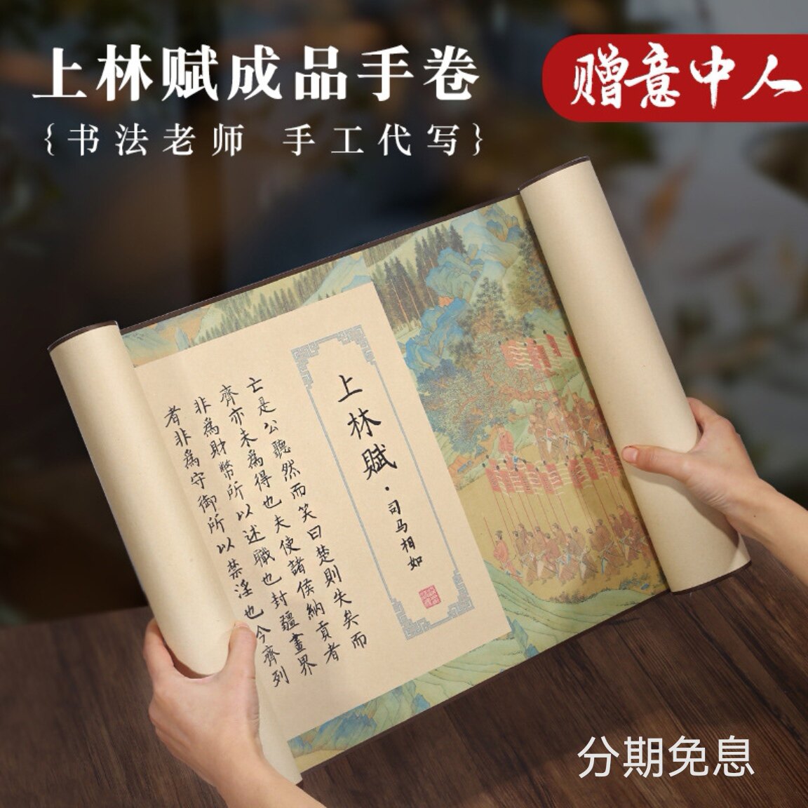 手写成品上林赋长卷字帖全篇五米多精裱手卷锦盒装七夕礼物送友