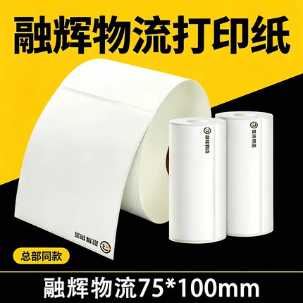 融辉物流热敏纸75*100mm空白标签电子面单热敏不干胶标签打印贴纸