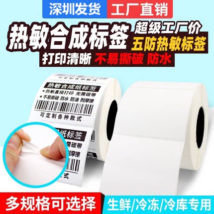 五防热敏标签纸防水撕不烂60x40耐低温合成标签冷冻食品冷库贴纸