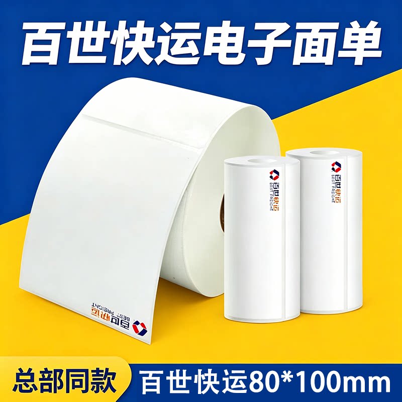 百世快运打印纸80*100电子面单