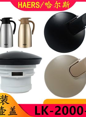 哈尔斯原装盖LK-2000-7保温杯盖子杯盖保温水壶盖水杯壶瓶配件