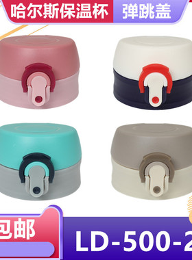 哈尔斯LD-500-29通用保温杯盖子星球大战弹跳盖水瓶壶盖杯头配件