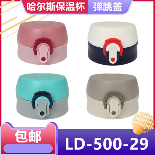 哈尔斯LD-500-29通用保温杯盖子星球大战弹跳盖水瓶壶盖杯头配件