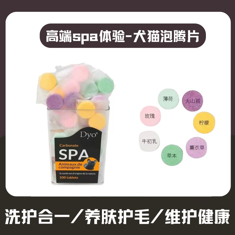DYO迪约宠物SPA泡腾片去死皮美毛