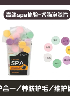 DYO宠物香薰泡腾片犬猫洗澡碳酸片浴除体臭细菌去死皮狗狗SPA泡澡
