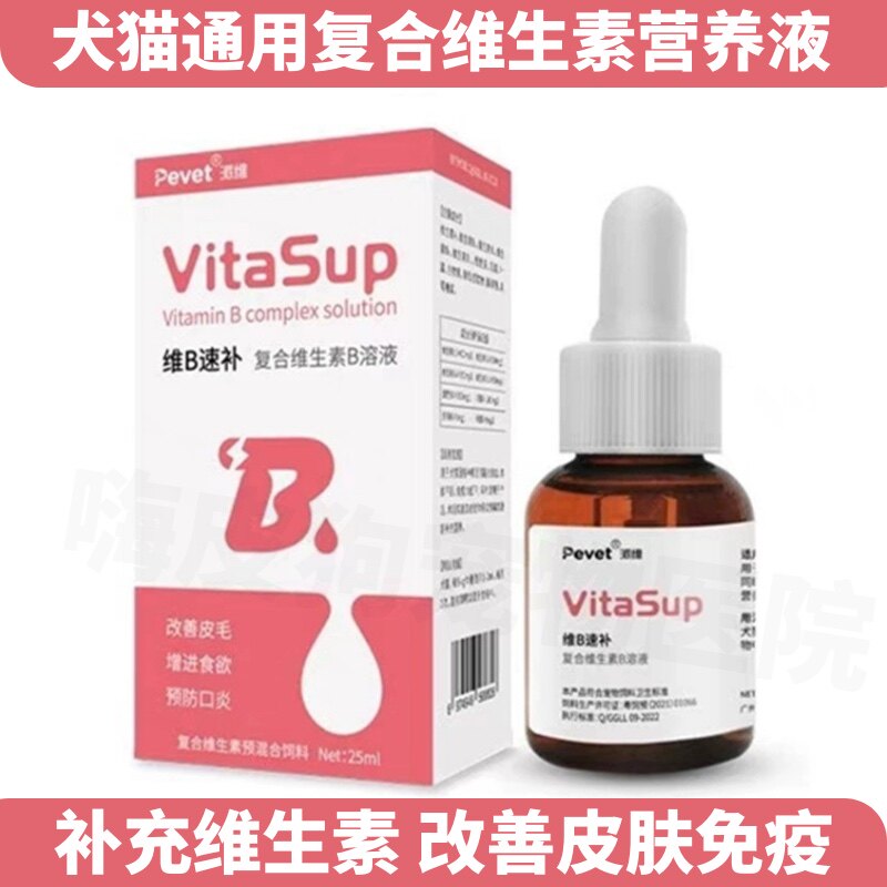 维B速补营养液狗猫食欲差补血保肝宠物复合维生素B溶液猫皮肤口炎
