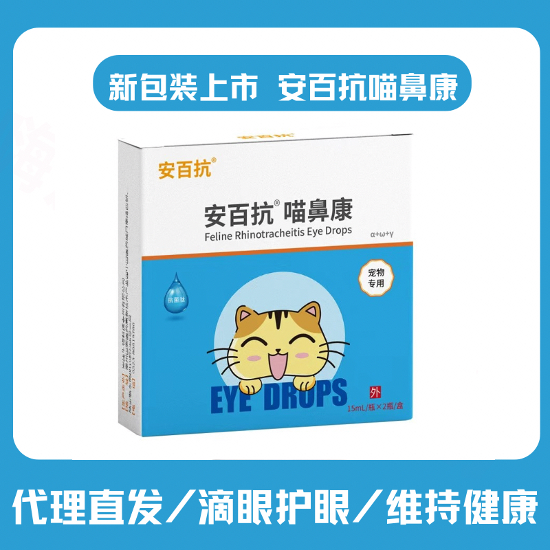 官方正品宠物滴眼液眼洁猫鼻支