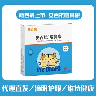 安百抗喵鼻康猫鼻吱滴眼液宠物加菲猫咪眼睛红肿结膜狗狗分泌物多