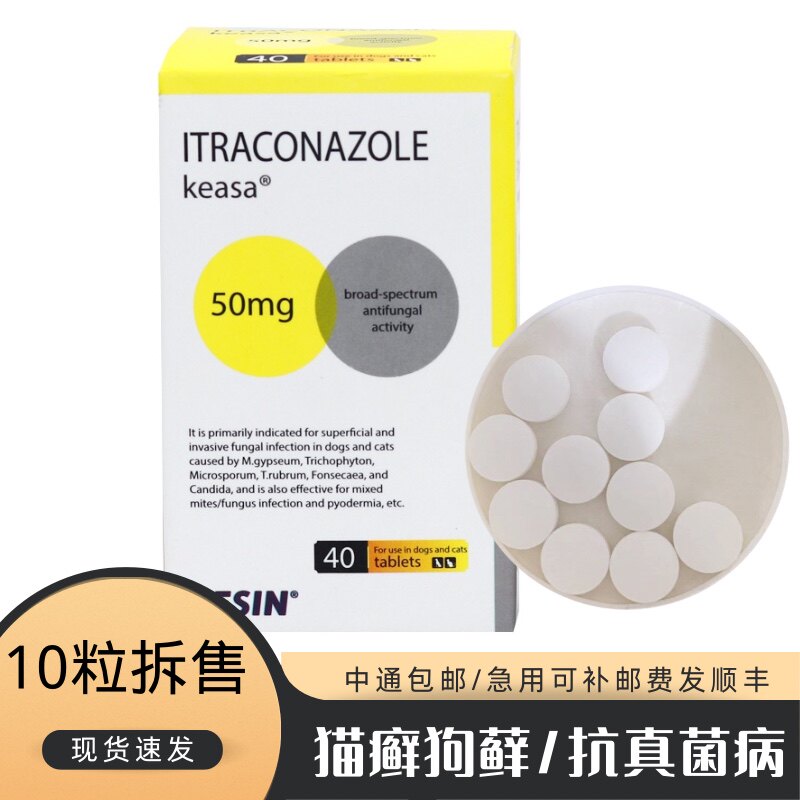 宠物抗真菌感染药狗狗掉毛狗藓皮肤病伊曲康坐猫癣药口服结痂脱毛
