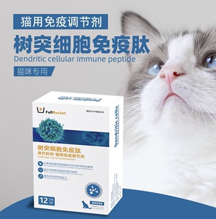 弗巴科特树突细胞免疫肽提高犬猫抗病毒抵抗力抑制瘤肿癌狗营养品