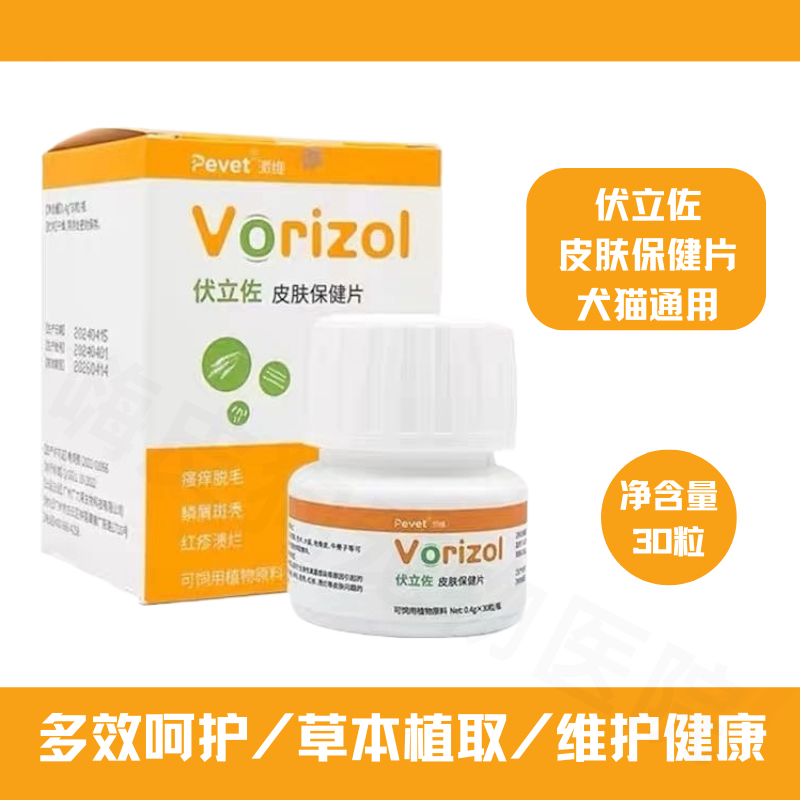 伏立佐皮肤保健片宠物真菌细菌皮屑抓痒掉毛狗狗皮肤炎脚趾发红点