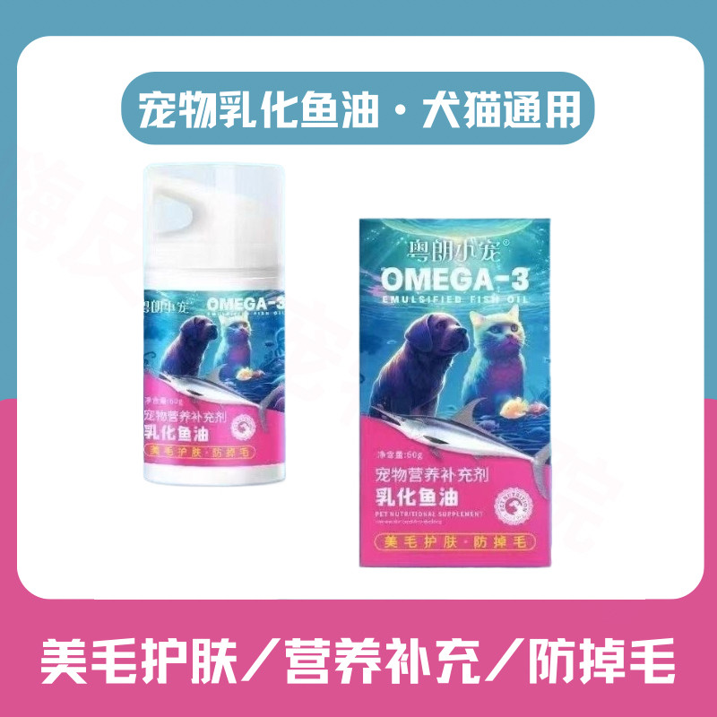 粤朗宠物乳化鱼油美毛狗狗猫咪用