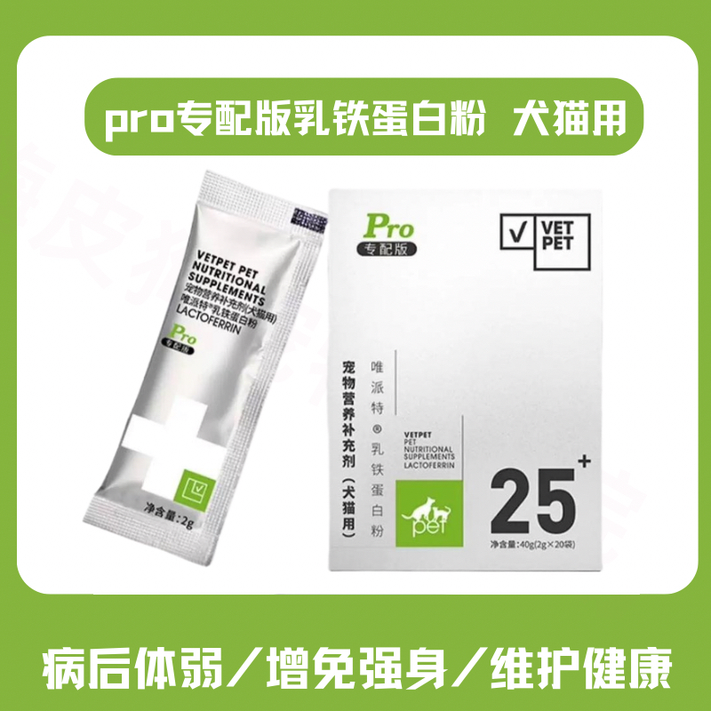 pro专配乳铁蛋白粉宠物犬猫免疫力提高抗病毒猫鼻吱子狗狗营养品