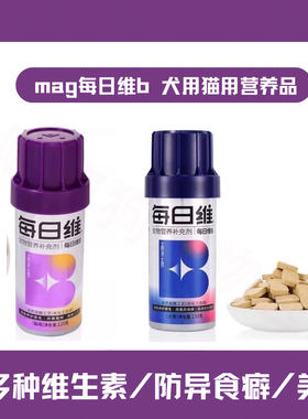 mag每日维b犬猫微量元素补充维生素猫掉毛炎狗狗异食癖症美毛护肤