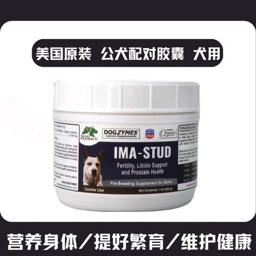 美国原装公犬配种营养前列腺健康
