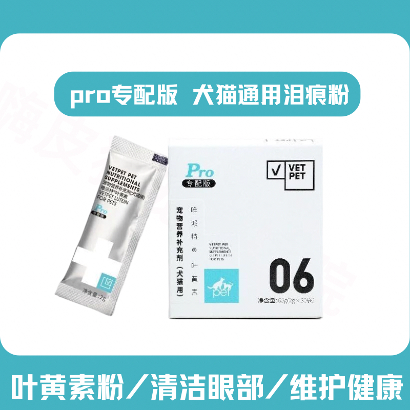 唯pro版犬猫用叶黄素粉泪腺堵眼泪多博美狗狗泪痕粉口服消除泪渍