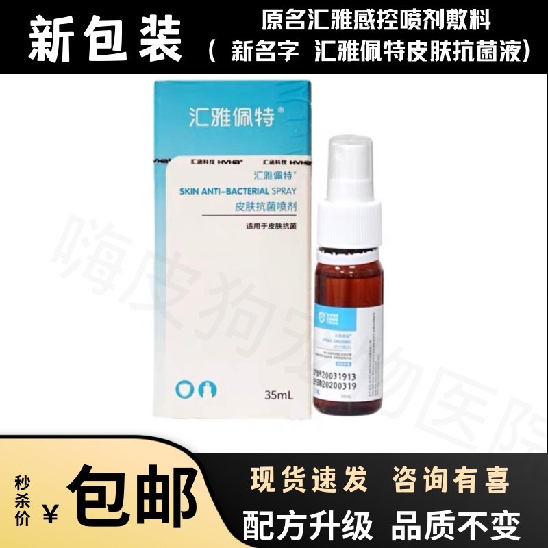 汇雅佩特感控宠物皮肤烂抑菌喷剂狗真菌细菌猫伤口消毒脚趾间痒红