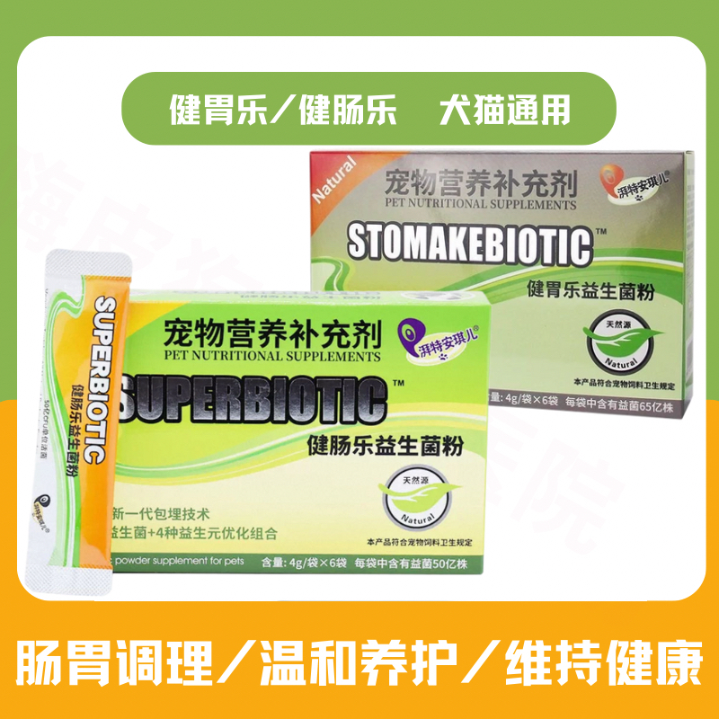 湃特安琪儿宠物健胃乐益生菌粉开胃宝干吐狗狗健肠乐猫咪调理肠胃