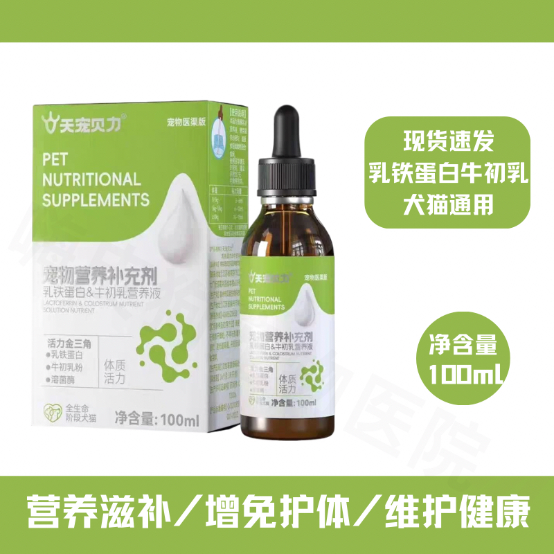 天宠贝力乳铁蛋白牛初乳营养液犬猫产病后免疫力提高狗狗术后恢复