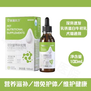 天宠贝力乳铁蛋白牛初乳营养液犬猫产病后免疫力提高狗狗术后恢复