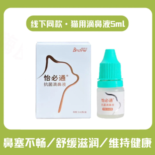 怡必通宠物滴鼻液猫鼻通滴鼻子液猫咪鼻塞鼻吱喷嚏鼻涕多疏通气道