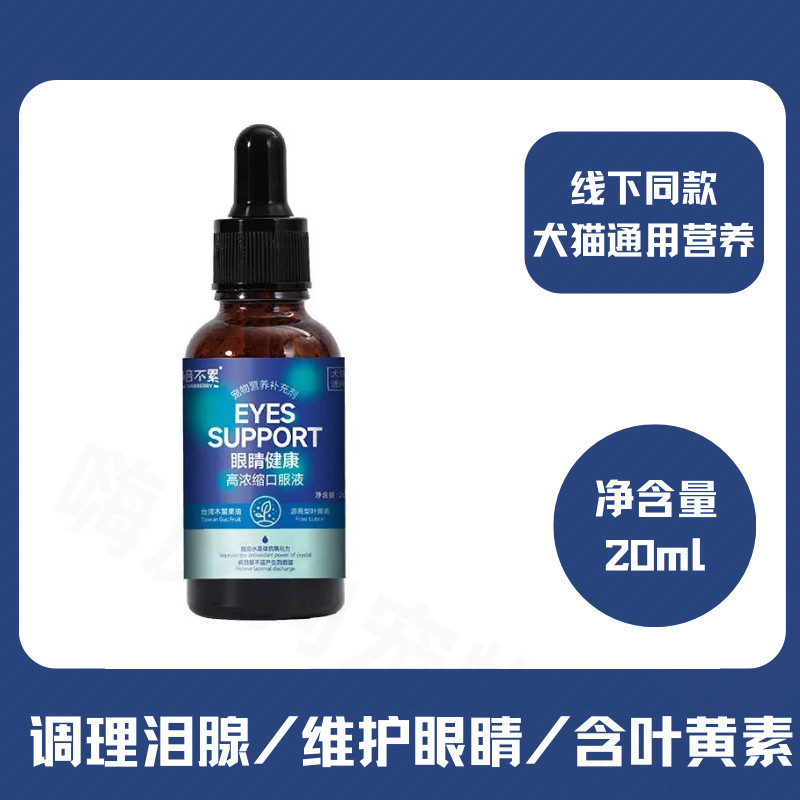 陪不累眼睛健康液宠物营养补充剂
