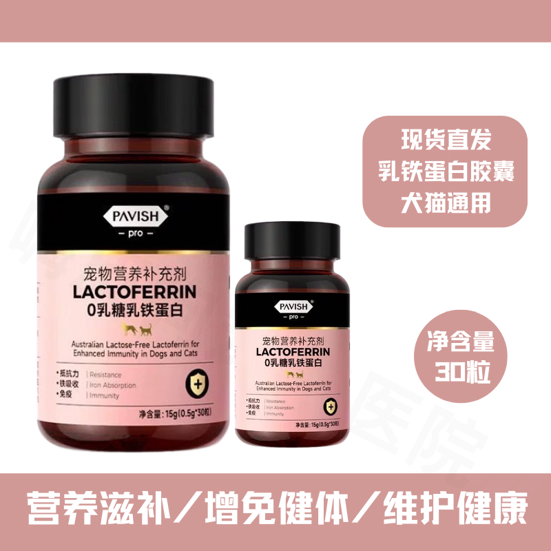 pavish宠物乳铁蛋白胶囊提高免疫抵抗力小猫咪幼犬体弱狗狗营养品,宠物/宠物食品及用品,狗特色保健品,淘宝优惠券,粉丝福利购,淘宝优惠卷