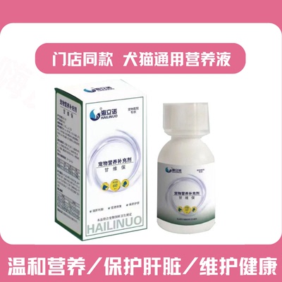 海立诺宠物通用肝脏保护营养液狗