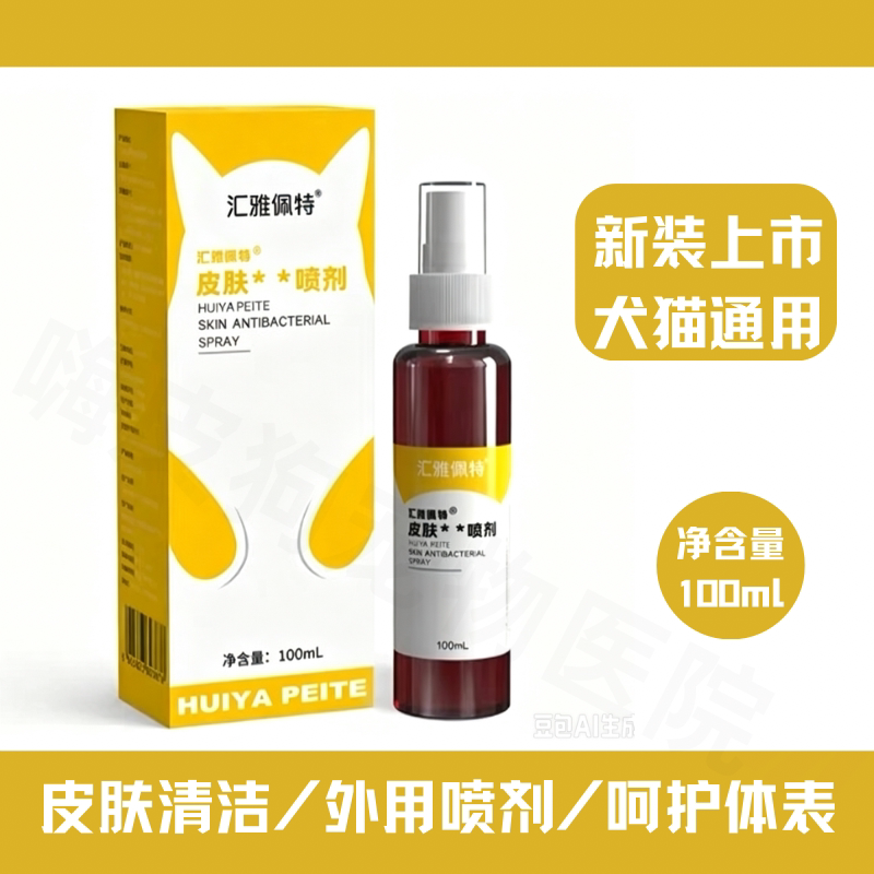 汇雅佩特厂家直发皮肤喷剂百肽