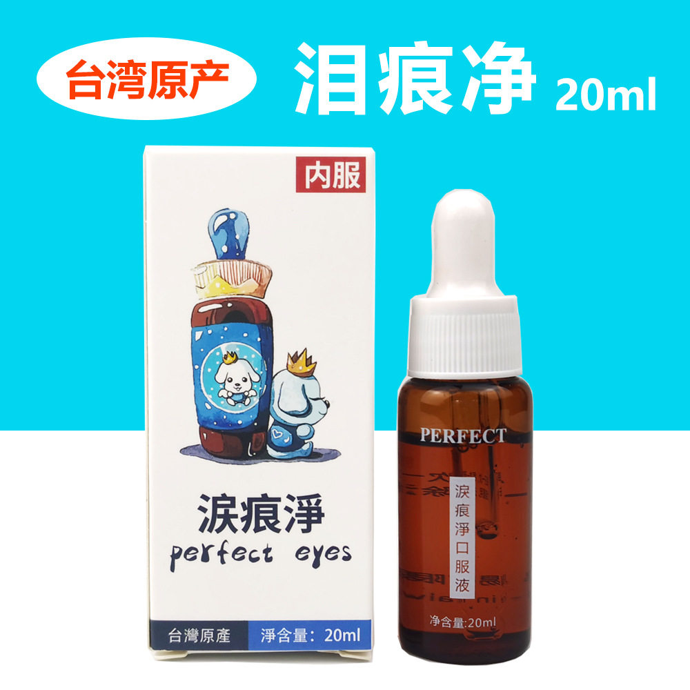 台湾宠物泪痕净口服液20ml狗狗泪痕消去泪痕泪腺堵塞调理博美比熊