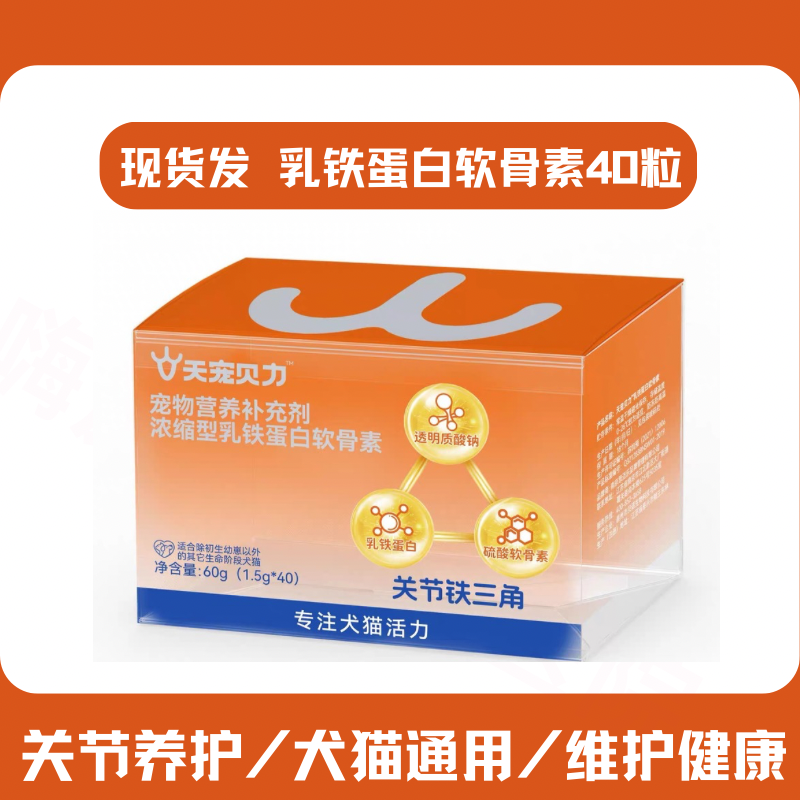 天宠贝力宠物乳铁蛋白硫酸软骨素猫髋关节养护髌骨头痛狗狗走路瘸