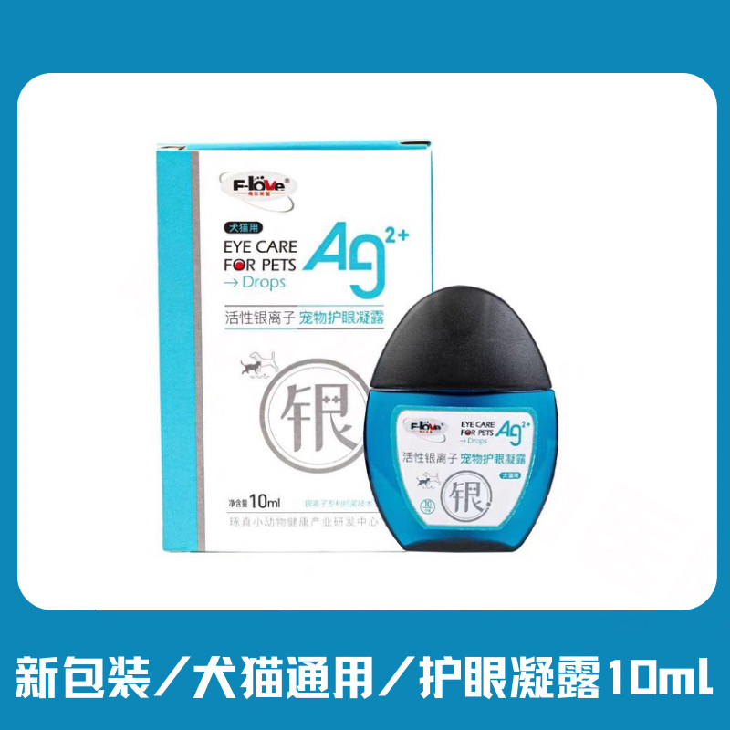 悠睛活性银离子宠物护眼凝露猫咪眼睛发炎红肿眼药狗狗抗菌滴眼液