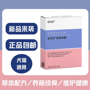 安百护续骨胶囊犬猫骨头腿软维生素D3摔伤扭伤通经活络狗狗骨骼宝