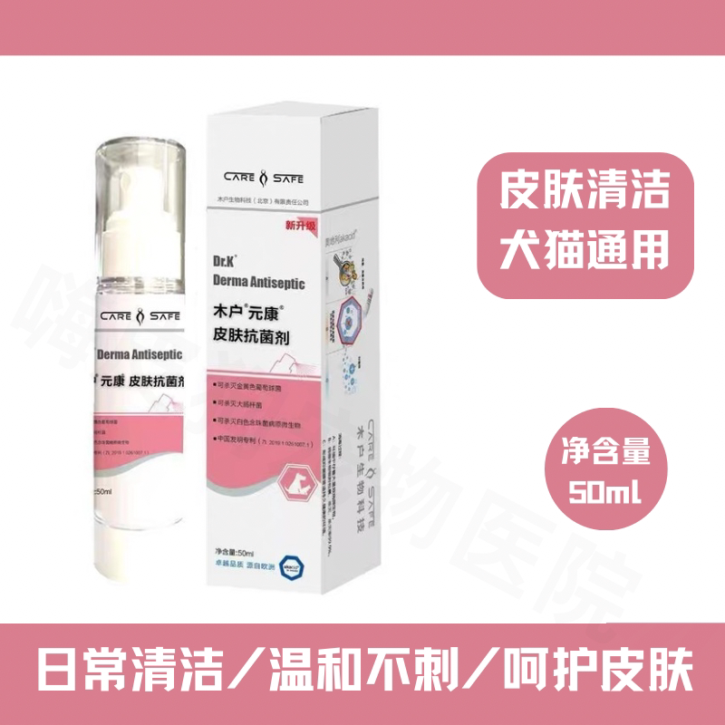 正品保证犬猫通用皮肤清洁喷剂