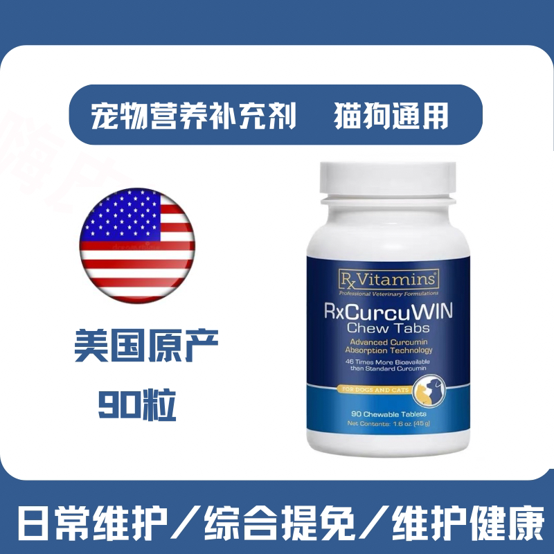 美国原装宠物用姜黄素抗炎防氧化