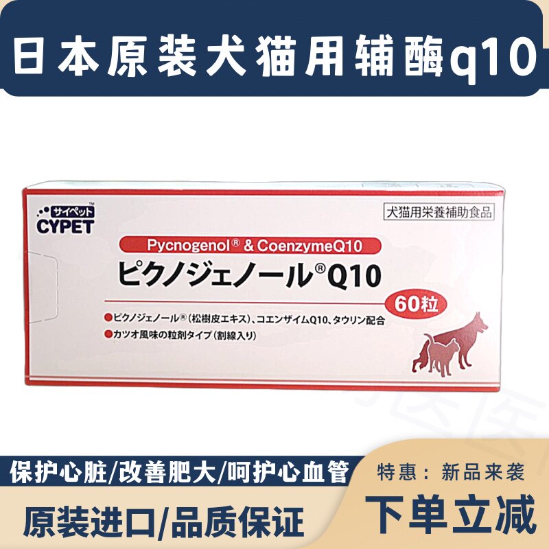 日本进口宠物辅酶Q10心脏肥大