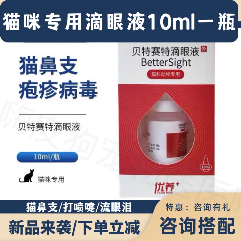 贝特赛滴眼液猫咪专用眼药水猫鼻吱眼睛红肿减少分泌物缓解流眼泪