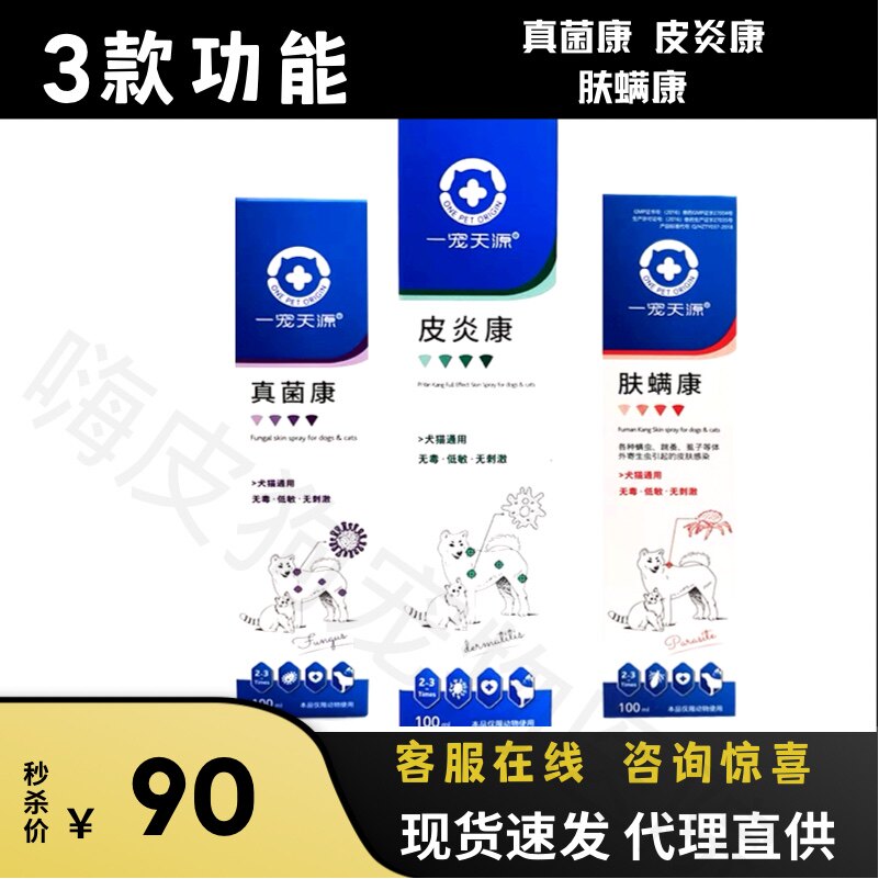 一宠天源皮肤康真菌康肤螨康猫癣宠物皮肤宝螨虫喷剂细菌止痒狗狗