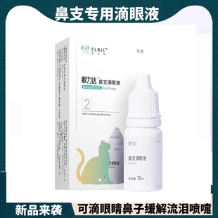 眼力达猫鼻吱滴眼液猫杯状泡诊病毒缓解猫咪流眼泪打喷嚏可滴鼻子