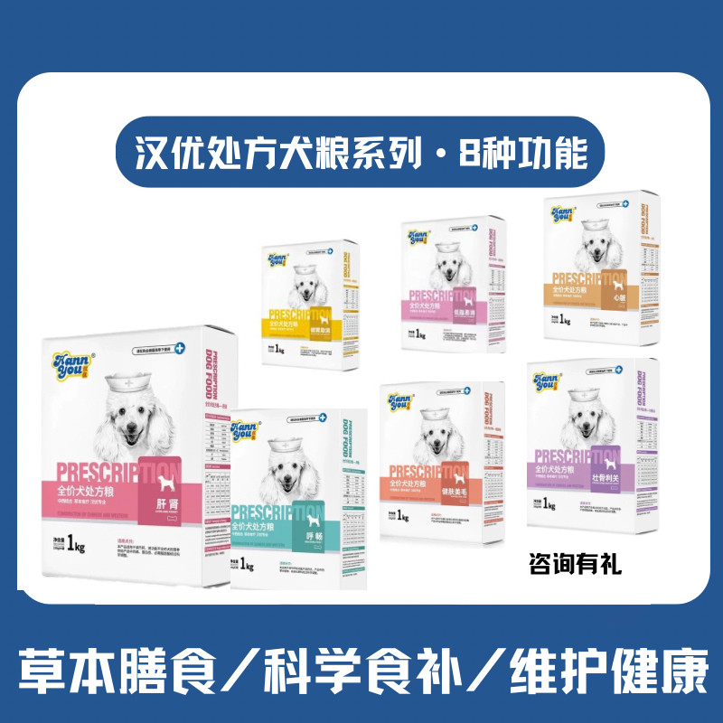 汉优处方犬粮肝肾心脏狗粮低脂易消健胃泌尿通呼畅健肤美毛壮骨粮图片