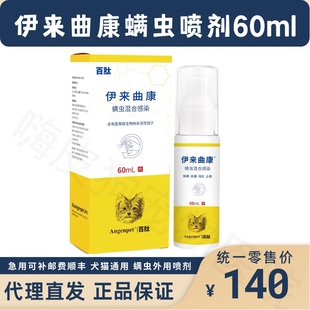 伊来曲康喷雾犬猫螨虫混合感染皮肤病狗狗除螨喷剂疥螨止痒抗真菌
