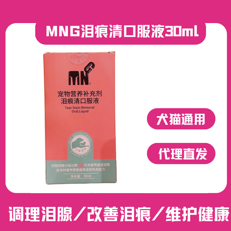 正品宠物泪痕营养补充剂粤朗MNG
