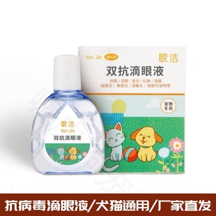 眼洁双抗滴眼液滴鼻子宠物猫抗病毒眼药水狗眼睛消炎角膜发炎结膜