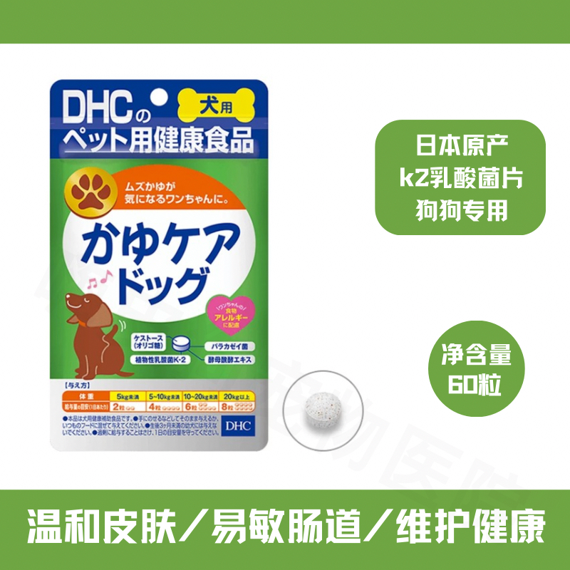 日本进口犬用k2乳酸菌片狗狗肠道敏感季节性皮肤发红抓痒易敏体质