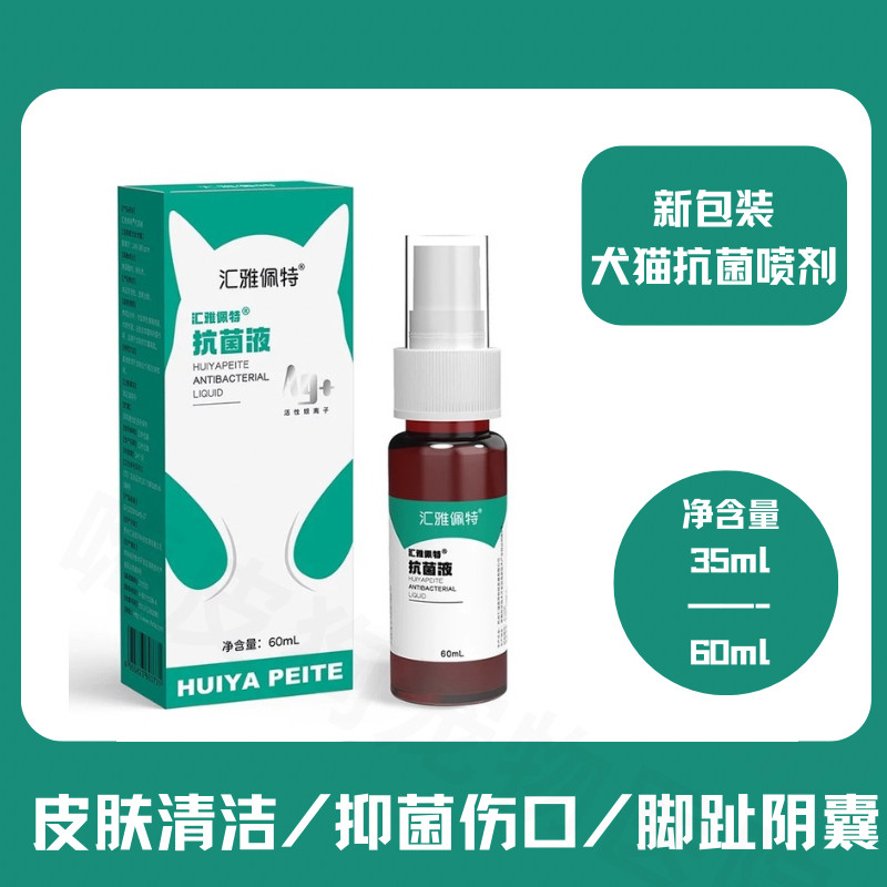 汇雅佩特宠物银离子抗菌液猫狗用
