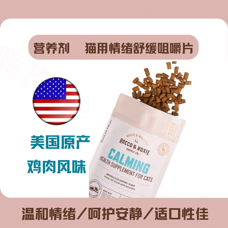 美国原装猫咪专用情绪舒缓咀嚼粒
